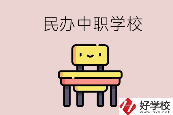 郴州有哪些民辦中職學(xué)校？學(xué)費(fèi)貴嗎？