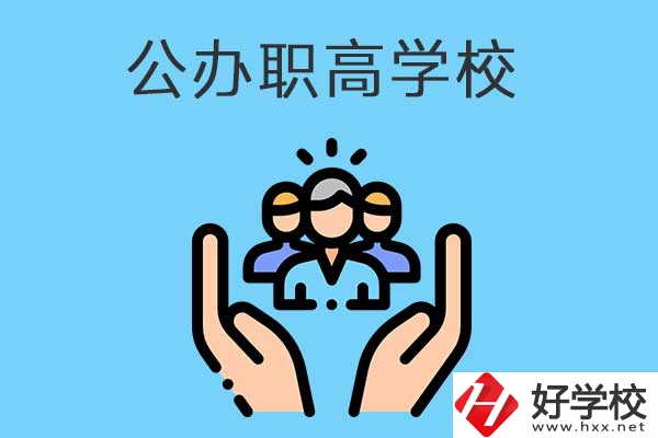 張家界有哪些公辦職高學校？就業(yè)方向是什么？