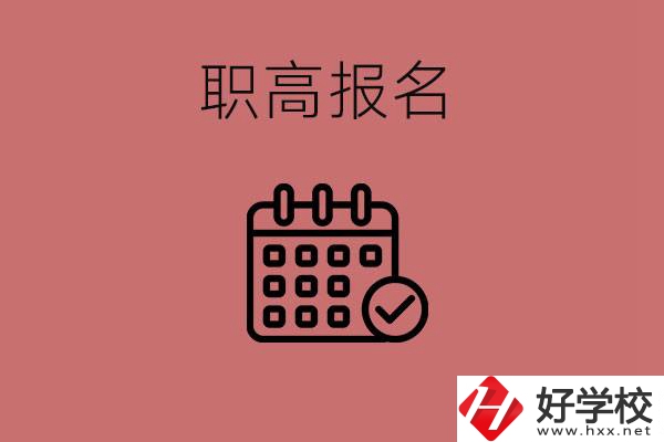 初三什么時(shí)候可以報(bào)名職高？湖南有哪些職高？