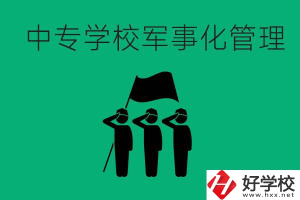 益陽(yáng)市綜合中專(zhuān)是軍事化管理嗎？有什么好處？