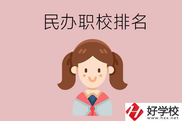 株洲排名前三的民辦職業(yè)學(xué)校是哪些？