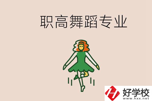 長沙有舞蹈專業(yè)的職高有哪些？職高學(xué)舞蹈能藝考嗎？