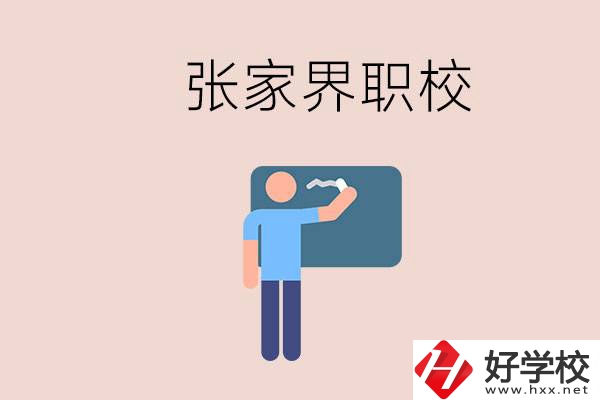 張家界初三畢業(yè)能選什么職校？收費標準是什么？