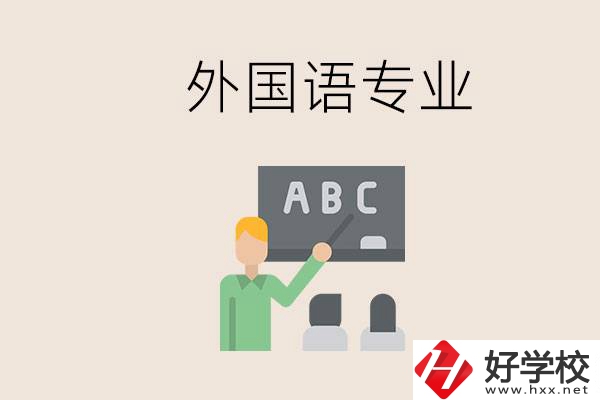 中專有外國語專業(yè)嗎？常德哪些學(xué)校能去學(xué)？