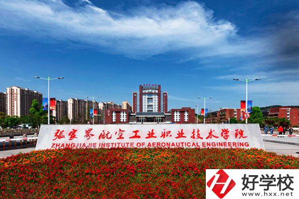張家界航空工業(yè)職業(yè)技術(shù)學(xué)院有什么專業(yè)？收費高嗎？