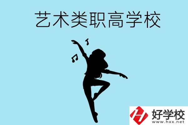 湖南有沒(méi)有藝術(shù)類(lèi)的職高學(xué)校？含招生計(jì)劃！