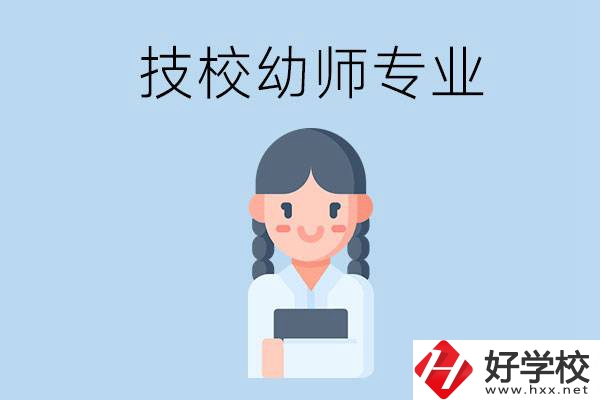 湘潭有哪些技?？梢詫W(xué)與幼師相關(guān)的專業(yè)？