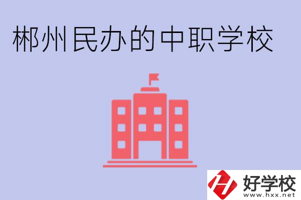 郴州民辦職校有哪些？開設(shè)了什么專業(yè)？