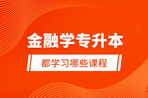 金融學(xué)專升本都學(xué)習(xí)哪些課程？