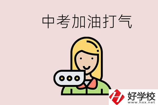 益陽(yáng)有沒(méi)有中專？能說(shuō)點(diǎn)中考加油打氣的話嗎？