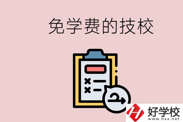 長沙有沒有免學費的技校？在技校怎么考大學？