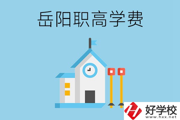 在岳陽讀職高學(xué)費貴嗎？有沒有補貼？