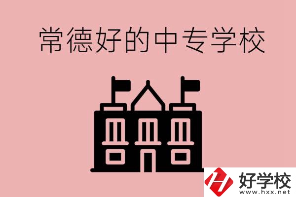 常德上中專(zhuān)要多少分？有沒(méi)有好的中專(zhuān)學(xué)校推薦？