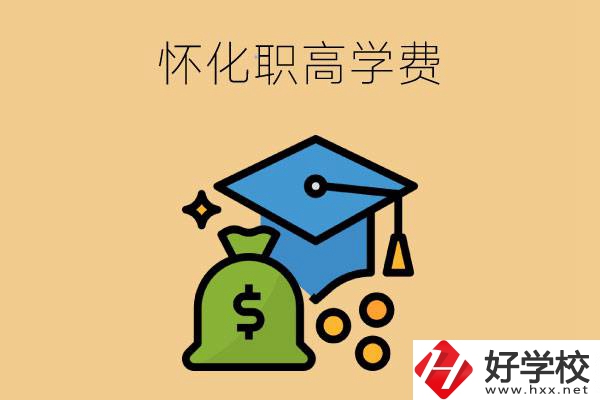 在懷化讀職高一年的學費大概是多少？