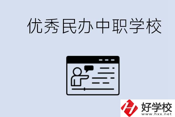 長沙有哪些優(yōu)秀的民辦中職學校？讀中職有沒有優(yōu)勢？