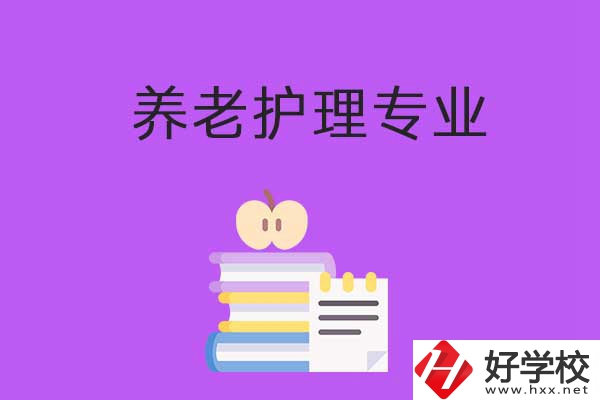湘西職校養(yǎng)老護(hù)理專(zhuān)業(yè)