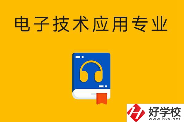 想在湖南讀電子技術(shù)應(yīng)用專業(yè)，選哪所中專比較好？