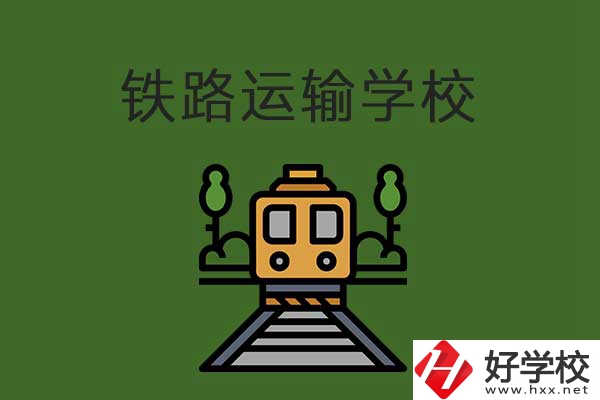 衡陽市鐵路運輸職業(yè)學(xué)校怎么樣？升學(xué)就業(yè)有保障嗎？