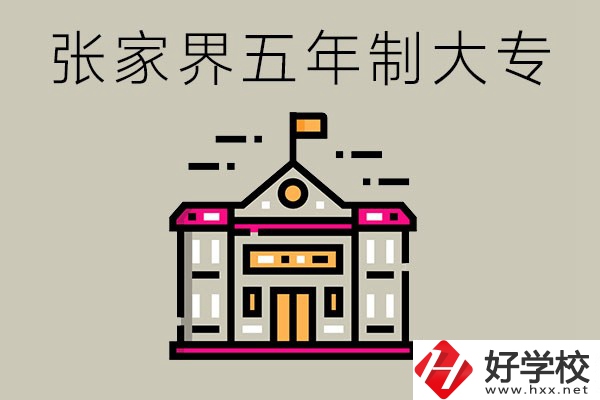 張家界有沒有五年制大專？可以學什么專業(yè)？