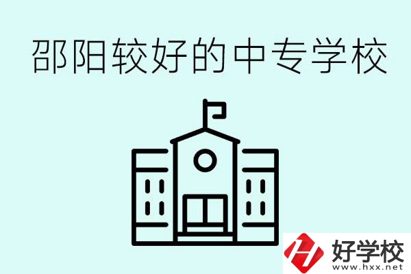 邵陽中專學(xué)校能不能招外省學(xué)生呢？有什么好的中專嗎？