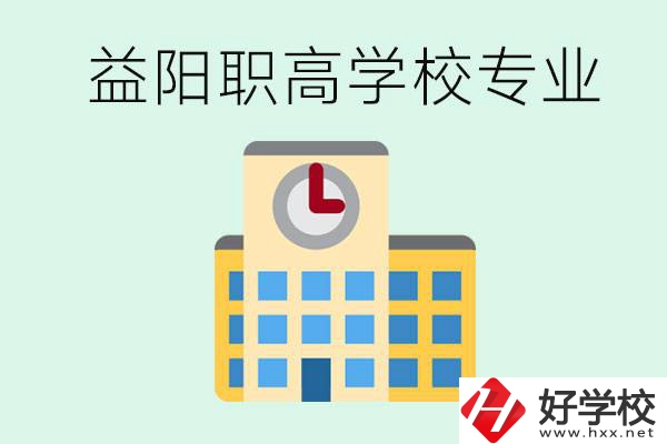 益陽職高有哪些？職高有什么專業(yè)？