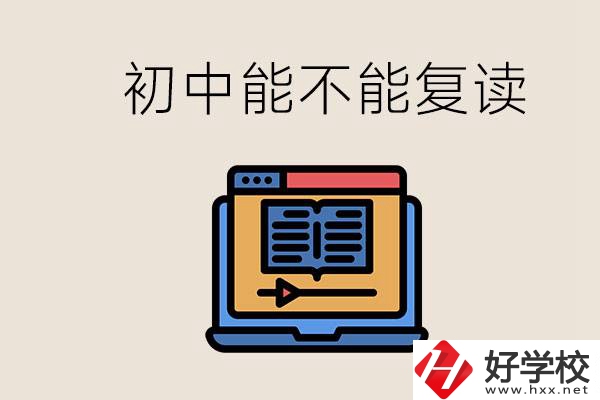 益陽中專有哪些好學(xué)校？初中考高中考不上還能復(fù)讀嗎？