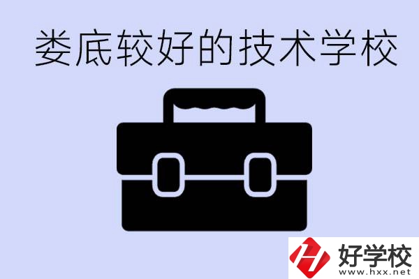 婁底初中生選擇哪所技術(shù)學(xué)校好？讀技校有未來嗎？