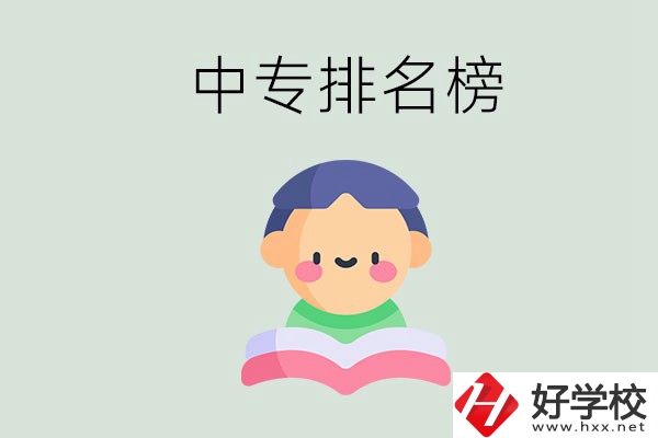 婁底中專排名榜前三的是哪些？中專畢業(yè)是什么學(xué)歷？