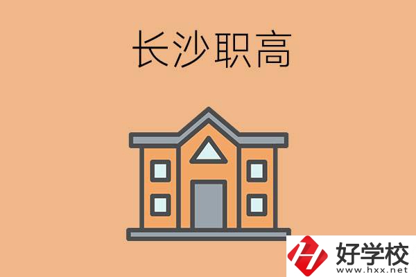 長沙市職高錄取線高不高？職高生如何擁有好前途？