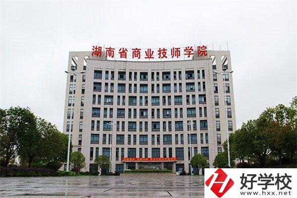 湖南省商業(yè)技師學(xué)院有哪些專業(yè)？就業(yè)率高不高？