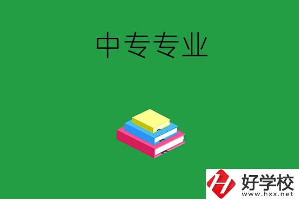 湘潭的中專(zhuān)專(zhuān)業(yè)都有哪些？就業(yè)方向是什么？