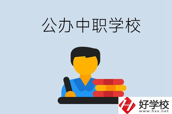 衡陽(yáng)有公辦的中職院校嗎？就業(yè)有保障嗎？