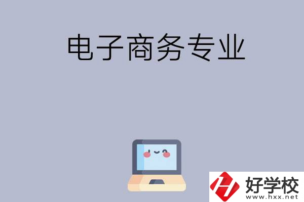 長(zhǎng)沙哪些職高開(kāi)設(shè)有電子商務(wù)專(zhuān)業(yè)？