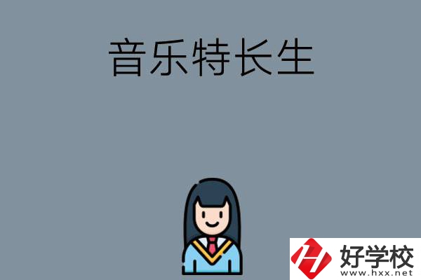 適合音樂特長(zhǎng)生學(xué)習(xí)的湖南中職學(xué)校有哪些？