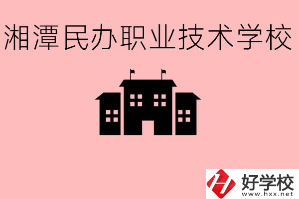 初三成績(jī)差怎么選職校？湘潭有什么好的民辦職校？