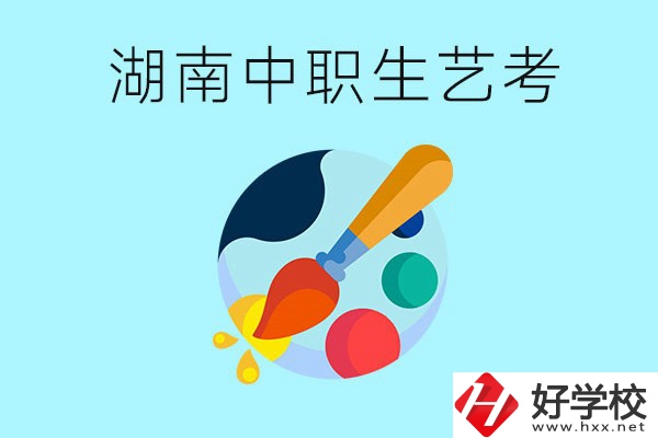 湖南中職生可以參加藝考嗎？有哪些藝?？梢酝扑]？