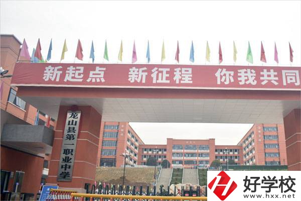 湘西龍山縣第一職業(yè)中學(xué)怎么樣？辦學(xué)條件怎么樣？
