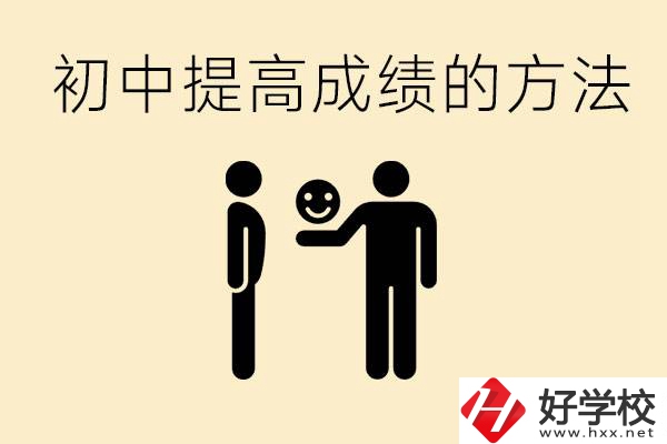 初中怎么學(xué)才能提高成績？衡陽有什么重點職校？