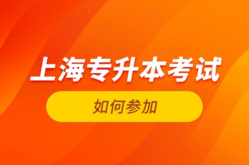 如何參加上海專升本考試？