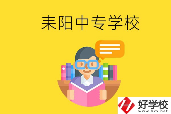 衡陽耒陽市有什么中專學(xué)校？位置在哪？