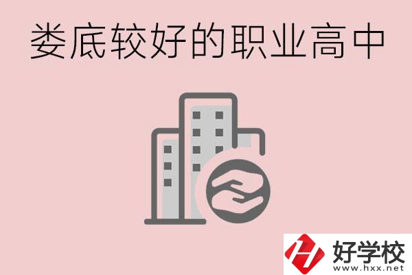 婁底初中畢業(yè)可以上什么職高嗎？職高有什么專(zhuān)業(yè)？