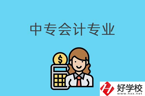 有意向讀會(huì)計(jì)專業(yè)，可以看看湖南這兩所中專！