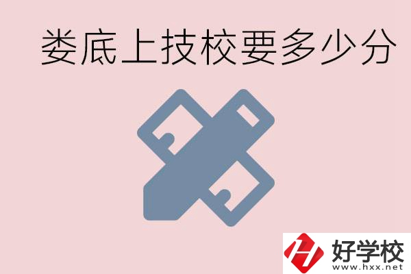 婁底技校要多少分才能上？有什么專業(yè)?