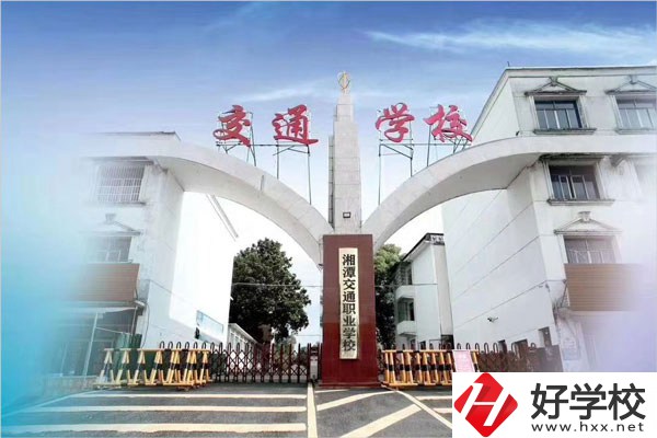 湘潭交通職校在什么位置？教學(xué)條件怎么樣？