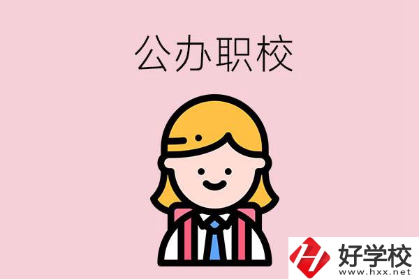 郴州值得關(guān)注的公辦職校有哪些？