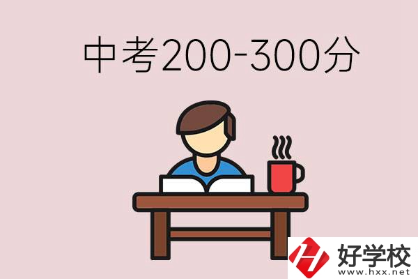 益陽中考200-300分能讀什么學(xué)校？畢業(yè)后能干什么？