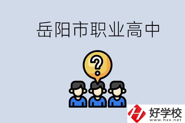 岳陽市有哪些職業(yè)高中學(xué)校？在職高應(yīng)該怎樣學(xué)習(xí)？