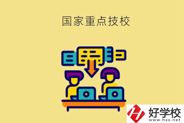 長沙有哪些國家重點(diǎn)技校？第2所必須要看！
