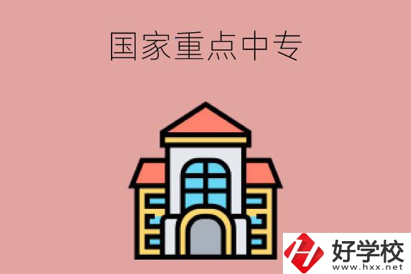 邵陽(yáng)有哪些國(guó)家重點(diǎn)中專學(xué)校？