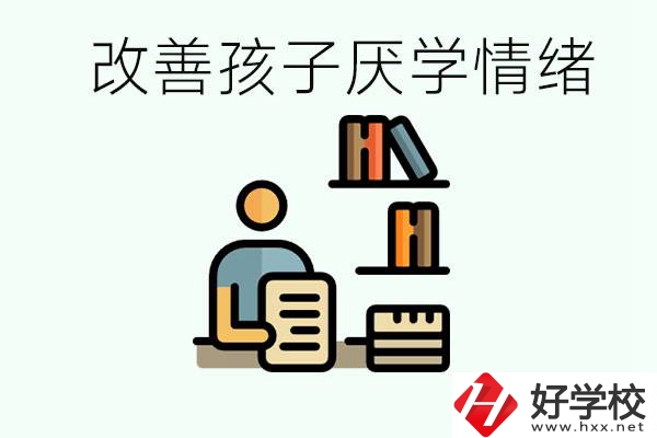 孩子中考前厭學(xué)怎么辦？在湘潭讀職校有出路嗎？